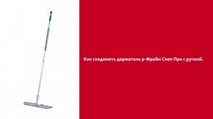 Как соединить держатель р-Фрейм Свеп Про с ручкой Vileda Professional