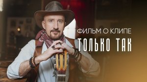 Евгений Григорьев — «Только так» (Backstage)
