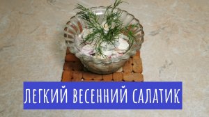 Салат из редиски и крабовых палочек! Простой рецепт