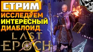 Last Epoch ? Попробуем мага в деле