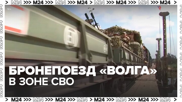 Минобороны РФ показало работу бронепоезда "Волга" в зоне проведения СВО - Москва 24