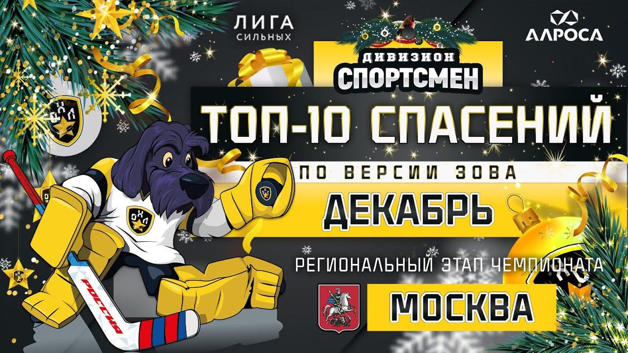 ТОП - 10 СПАСЕНИЙ / ДЕКАБРЬ / МОСКВА / СЕЗОН 2023 - 2024 / СПОРТСМЕН