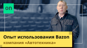 Опыт использования Bazon. Компания Автотехника