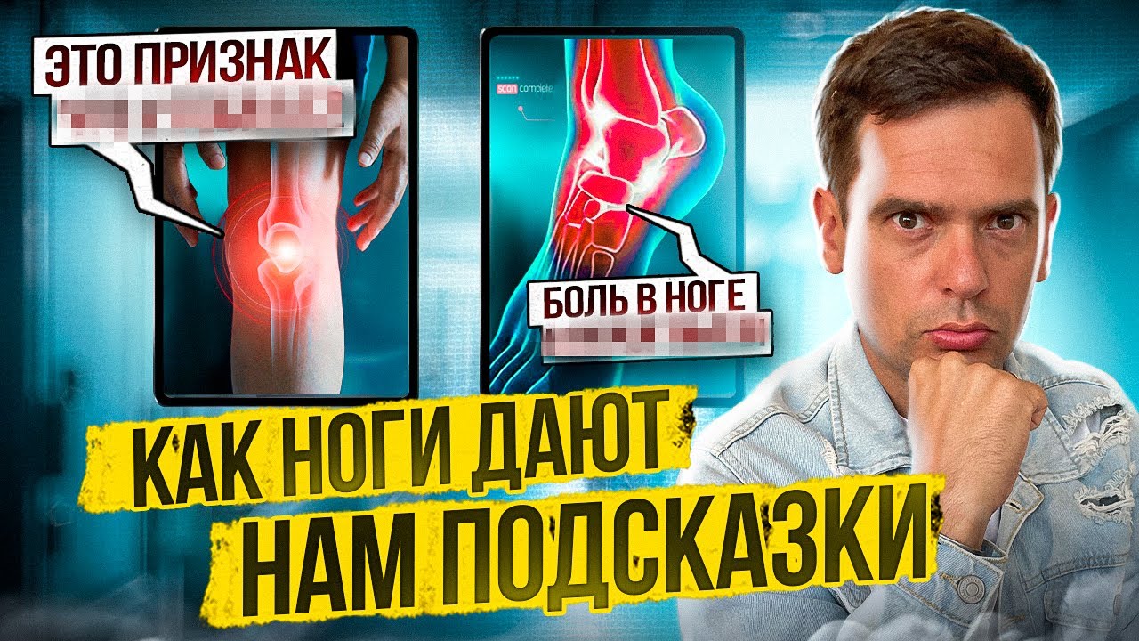 БОЛЬ В НОГАХ: Психосоматика и Причины! О Чем Сигнализирует и Как Избавиться?
