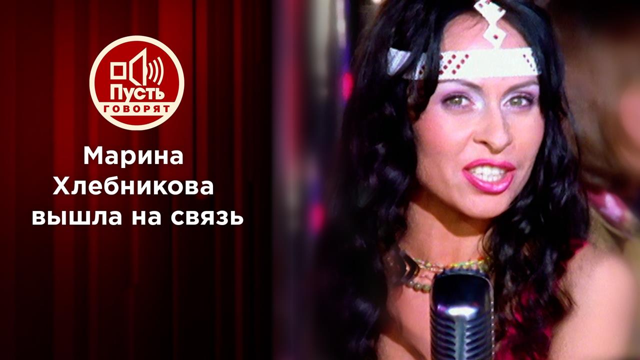 Марина Хлебникова вышла на связь. Пусть говорят. Выпуск от 13.12.2021