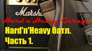 Hard'n'Heavy батл. Часть 1.