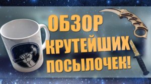 Обзор крутейших посылочек!