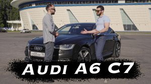 Audi A6 C7 - что с ней стало за 9 лет?