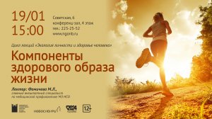 Лекция о здоровье. "Компоненты здорового образа жизни"