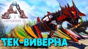 АRK Survival Evolved Genesis 2 #9 ☛ Войдверна (Тек-виверна) ✌