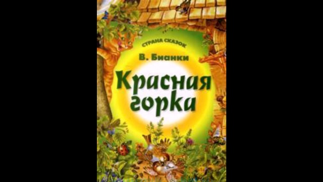 Читать красная горка бианки читать с картинками