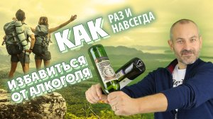 Как раз и навсегда избавиться от алкоголя?