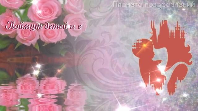 Поздравление с днем матери смотреть онлайн