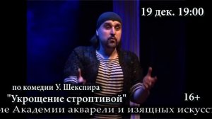 Театр на Юго-Западе. "Укрощение строптивой" в Зале Академии акварели С.Андрияки