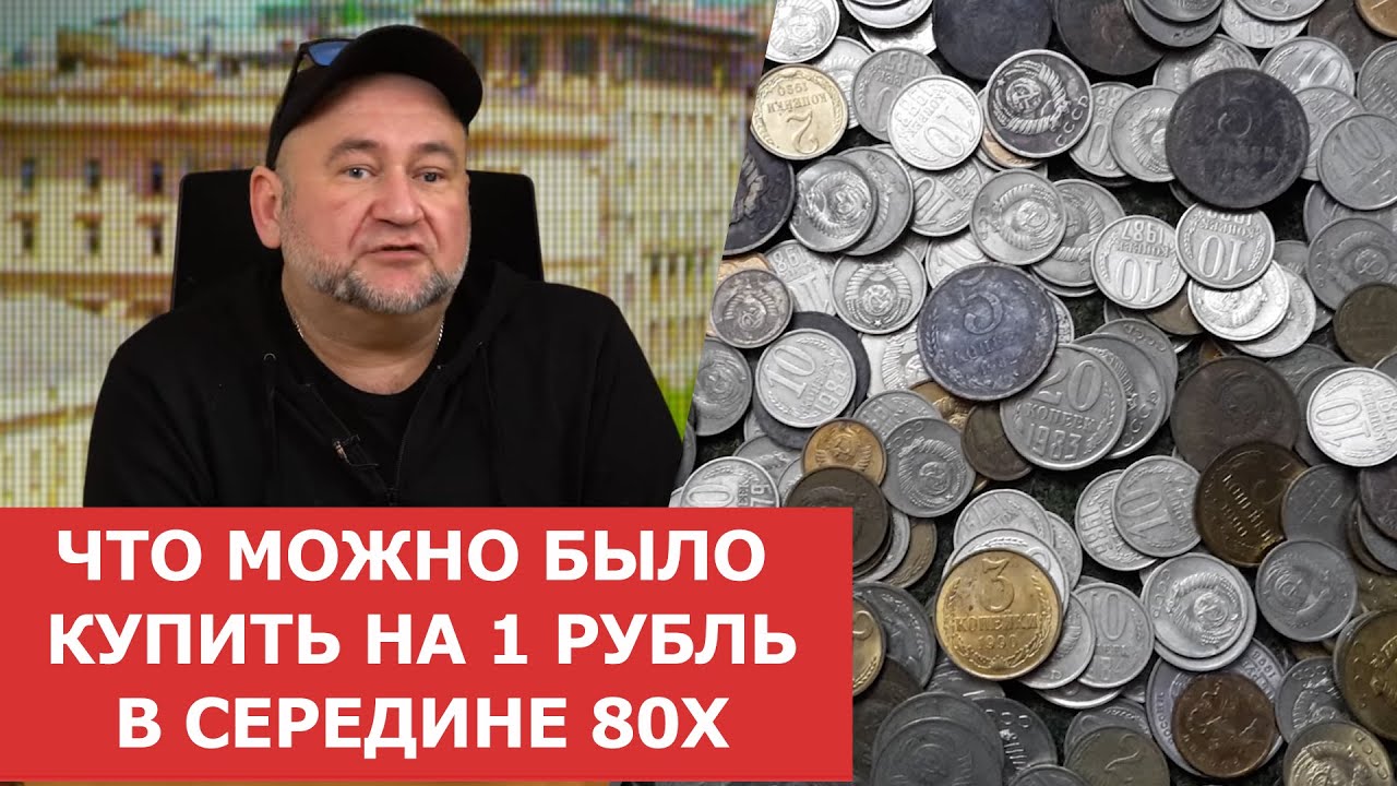 Что можно было купить на 1 рубль  в середине 80х ✦ Нумизматика