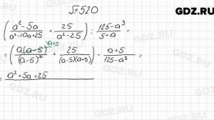 № 520 - Алгебра 8 класс Мерзляк