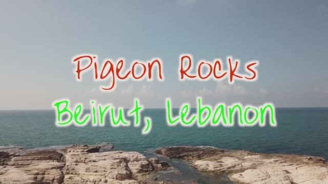 Путешествие по Бейруту: #Ливан - Голубиные скалы