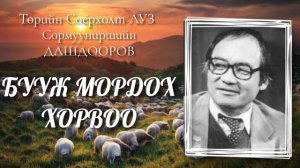 Бууж мордох хорвоо. С.Дашдооров.