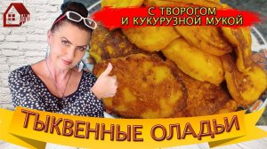 Оладьи ИЗ ТЫКВЫ быстро и просто  Тыквенные СЫРНИКИ  с кукурузной мукой
