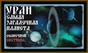 УРАН.САМАЯ ЗАГАДОЧНАЯ ПЛАНЕТА СОЛНЕЧНОЙ СИСТЕМЫ.URANUS IS THE MOST MYSTERIOUS PLANET .#космос#