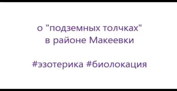 о подземных толчках в районе Макеевки. видео создано 16.11.2019