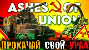 ПРОКАЧАЙ СВОЙ УРАЛ ДЛЯ ВЫЖИВАНИЯ В СССР | Ashes of the Union №3