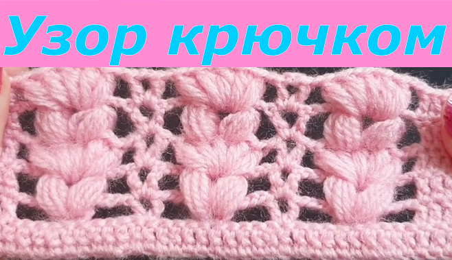 Узор крючком