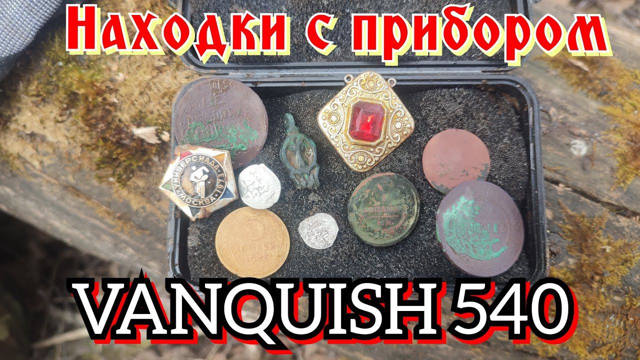 Находки с прибором Minelab Vanquish 540.