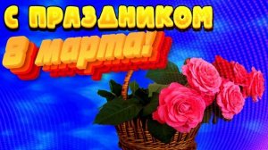 Футаж. С праздником 8 марта! 2