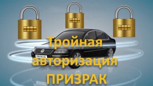 тройная авторизация Призрак