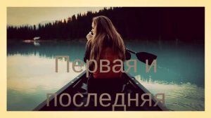 🎶Дима Карташов-Первая и последняя🎵🎵