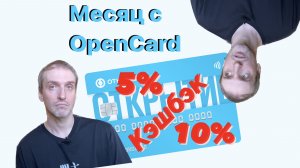 OpenCard — Максимальный Кэшбэк / Как она в деле?