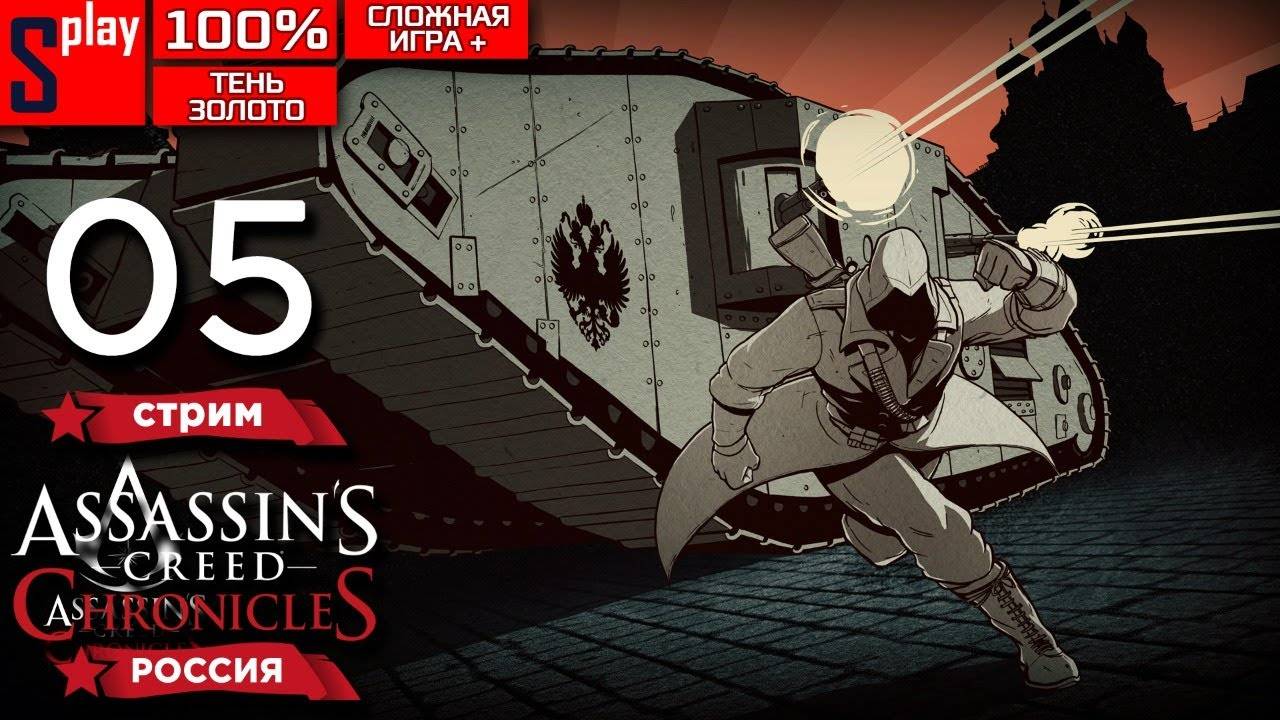 Assassin's Creed Chronicles： Russia на 100% (Shadow⧸Gold, Сложная игра +) - [05-стрим]