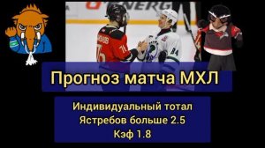 Прогноз на матч #МХЛ Омские Ястребы vs Мамонты Югры. #мхл #хоккей #прогноз