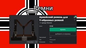 как сделать скин немецкого парашютиста в роблокс