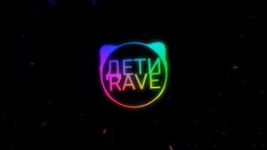 ДЕТИ RAVE - ИНОГДА