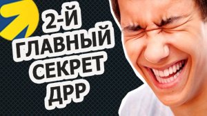 2 й Главный секрет ДРР. Про заявки которых не должно было быть.