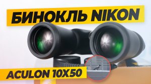 Бинокль NIKON Aculon A211 10x50 | Тест и обзор