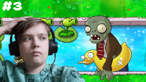 ЗОМБИ ПЛАВАЕТ!!! -- Plants Vs Zombies #3