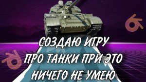 СОЗДАЮ СВОЮ ИГРУ ПРО ТАНКИ ч.1: первый опыт и создание "ангара"
