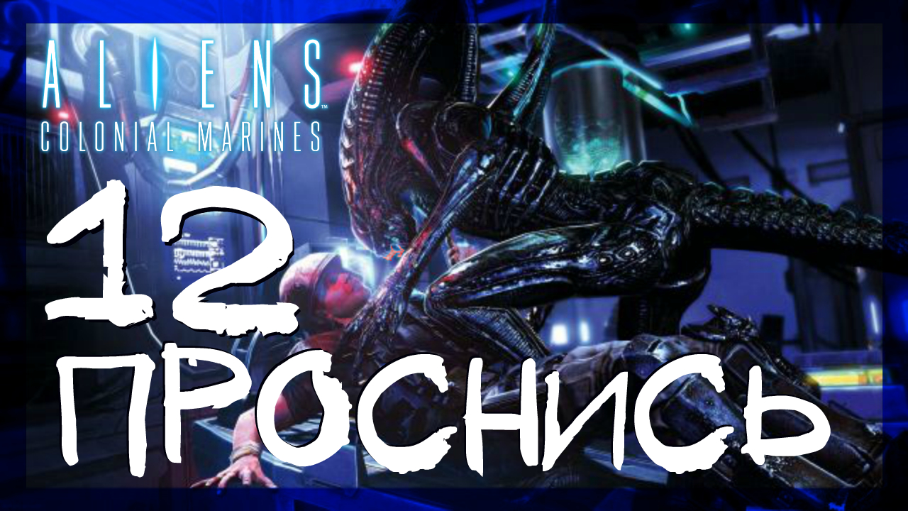 Aliens: Colonial Marines ➤ Пробуждение #12 ► Сложность супергерой