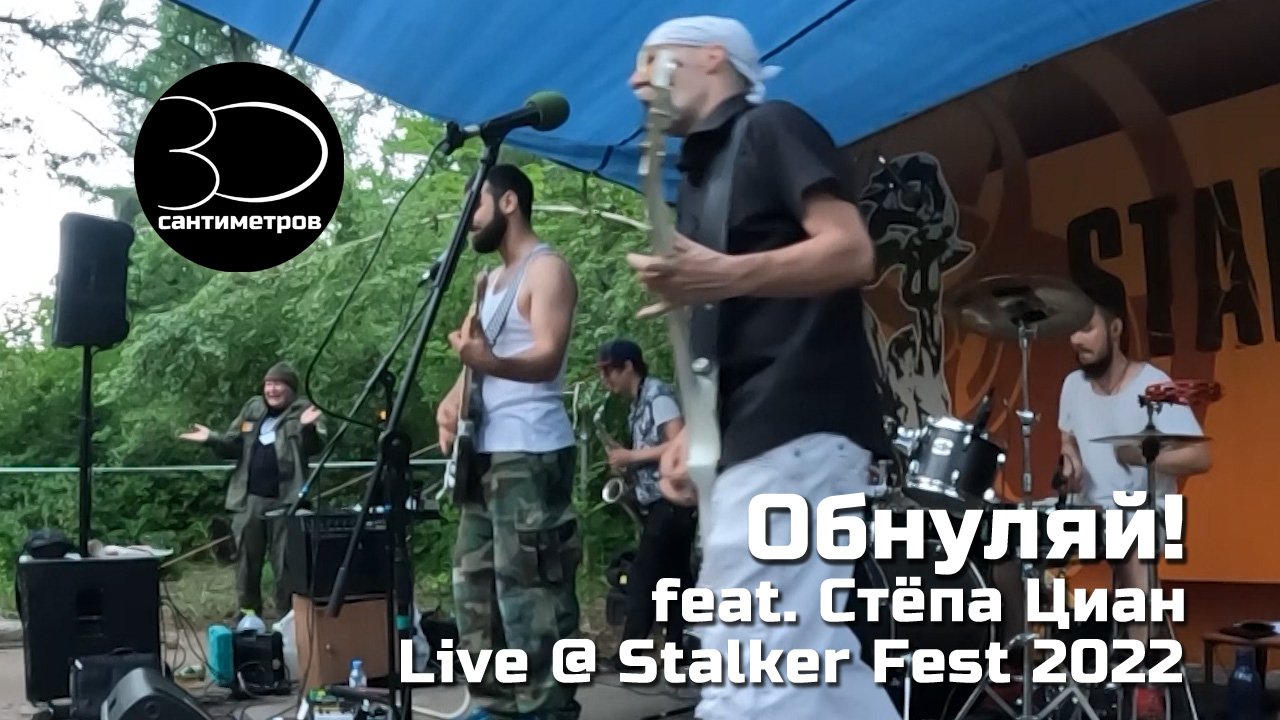 30 сантиметров feat. Стёпа Циан | Обнуляй | Stalker Fest 2022 | Live video