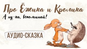 Про Ёжика и Кролика  А ну-ка, вспоминай! Аудио-сказка для детей.