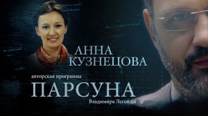 ПАРСУНА. АННА КУЗНЕЦОВА