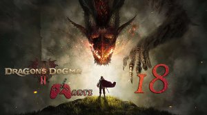Некромант на кладбище l Dragon’s Dogma 2 - Часть 18