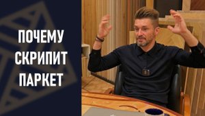 Скрипит паркет. Причины! Почему мы слышим шум!