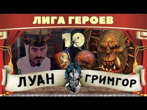 Король Луан vs Гримгор | Лига Героев Total War: Warhammer