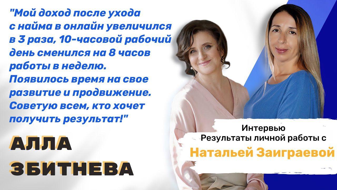 Интервью Аллы Збитневой "Результаты личной работы с Натальей Заиграевой"