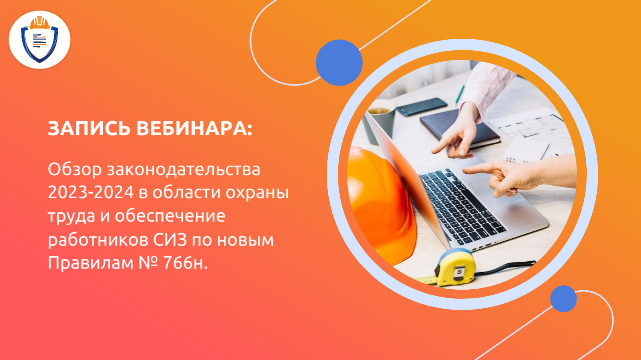 Обзор законодательства 2023-2024 в области охраны труда и обеспечение работников СИ