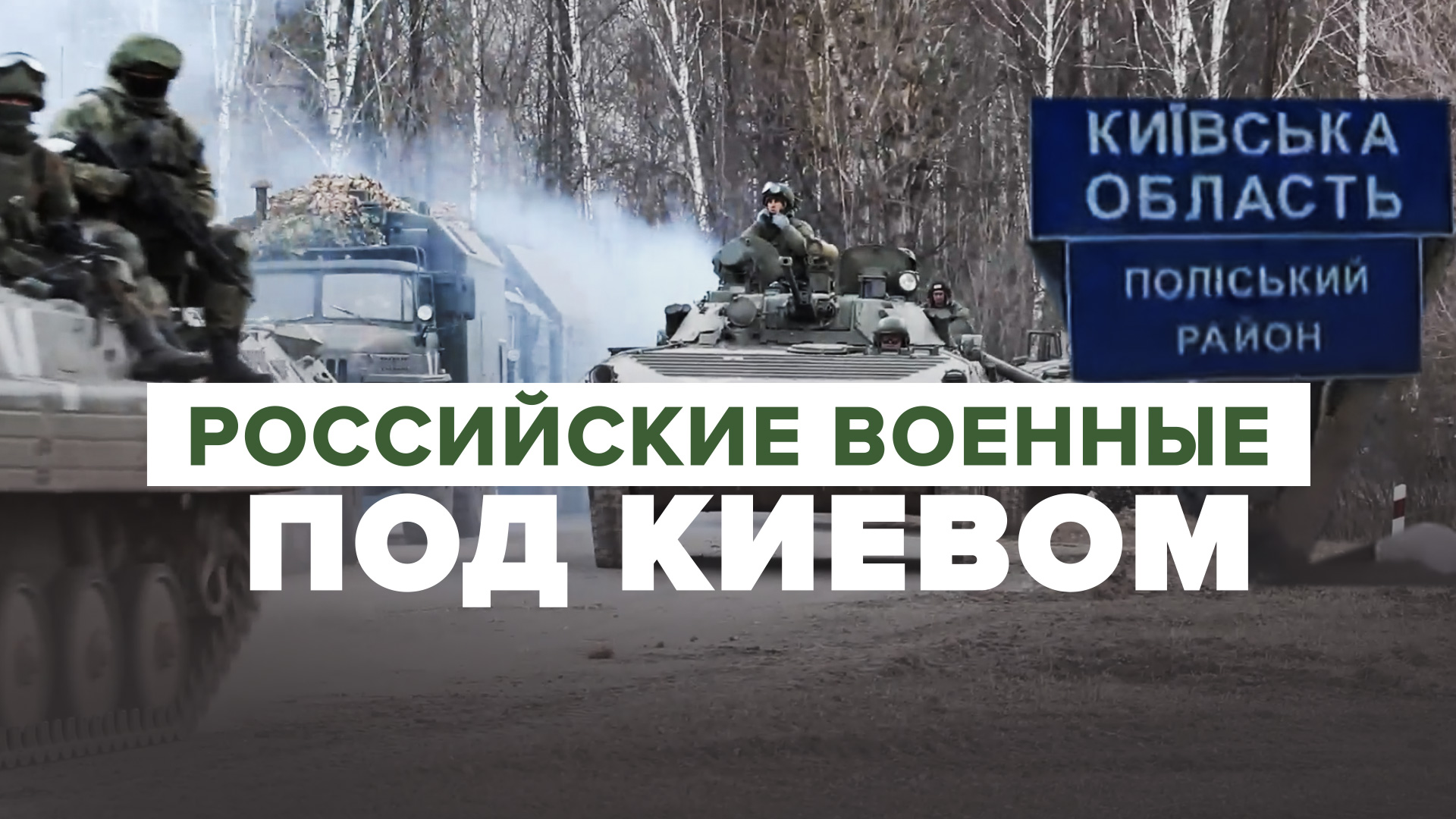 Российские военные продвигаются в Киевской области в рамках спецоперации на Украине